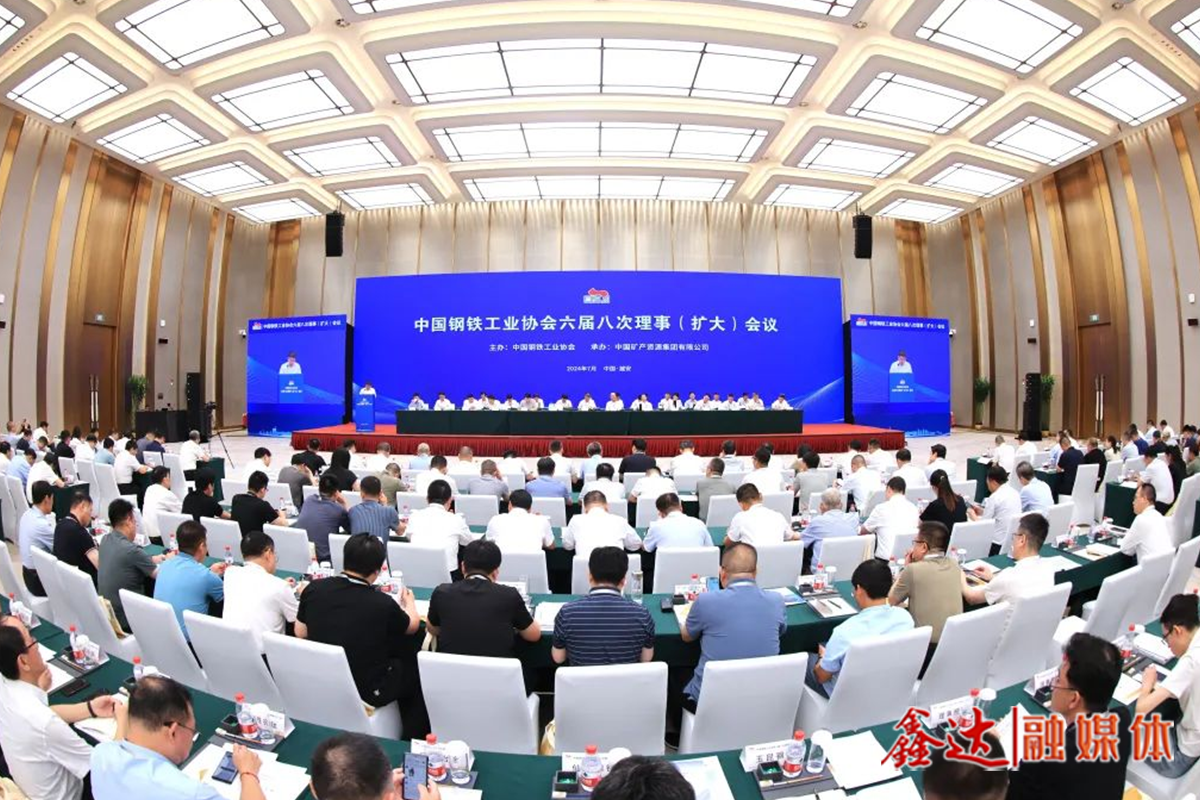 走好“存量優化”階段的高質量發展之路——鋼協六屆八次理事（擴大）會議側記