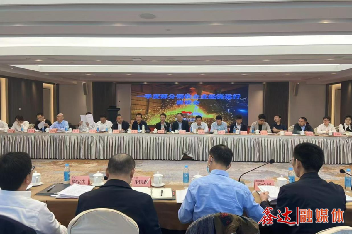 一季度部分鋼鐵企業(yè)經濟運行座談會在京召開——認清形勢 迎難而上 促進行業(yè)平穩(wěn)運行