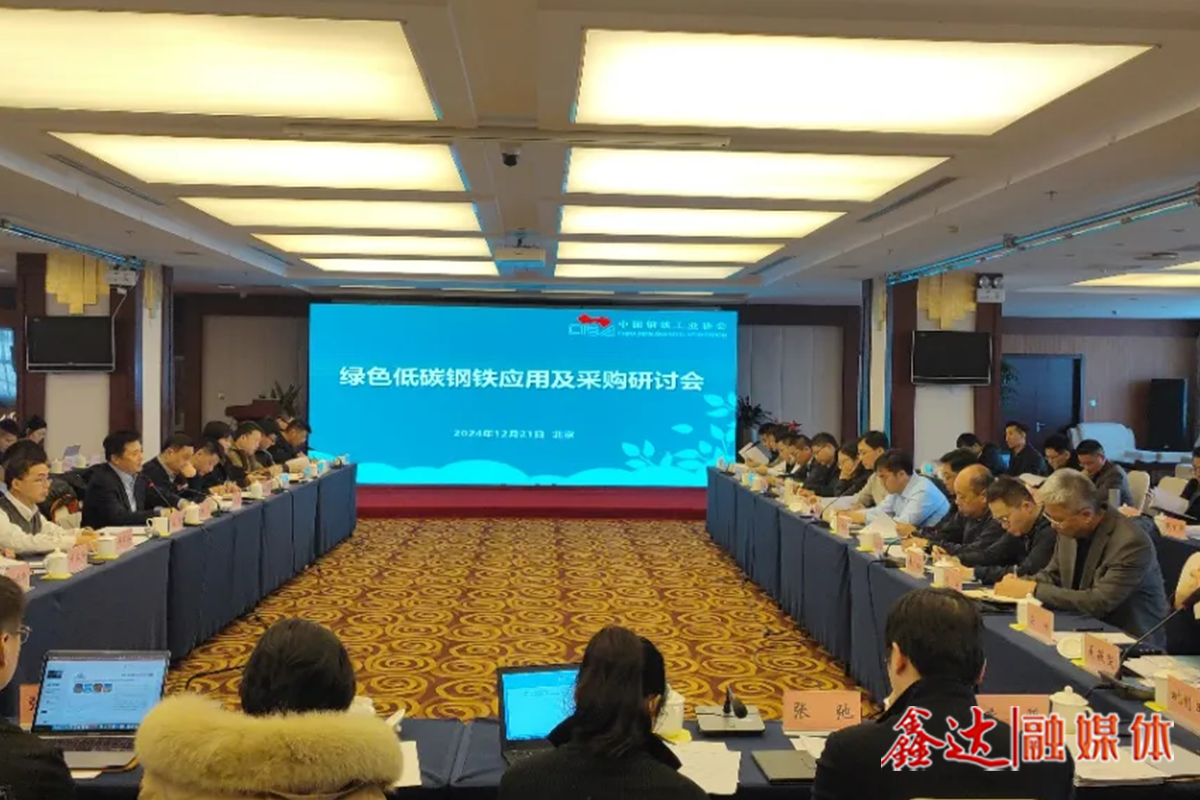 綠色低碳鋼鐵應用及采購研討會在京召開