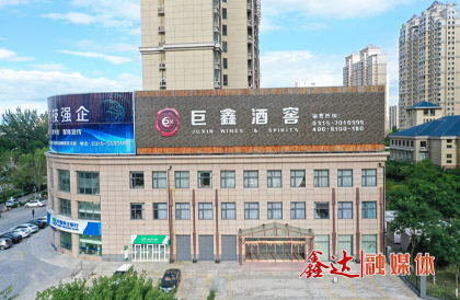 2月，成立河北巨鑫酒業(yè)有限公司。