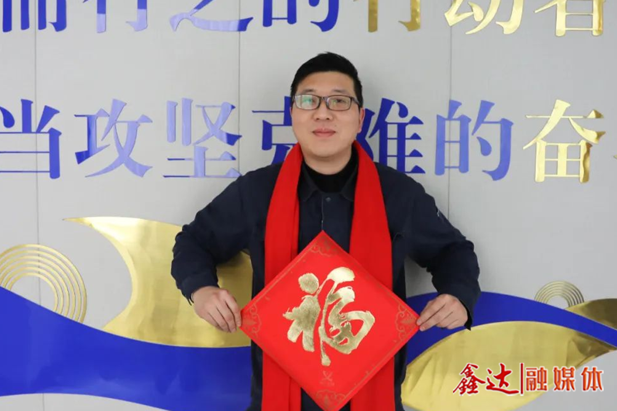 鑫達人立下新年flag，成為更好的自己！