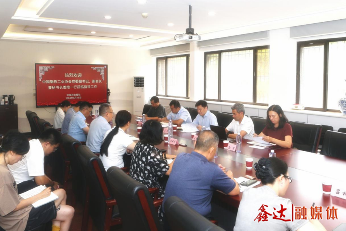 鋼協黨委副書記、副會長兼秘書長姜維一行蒞臨中國冶金報社指導工作