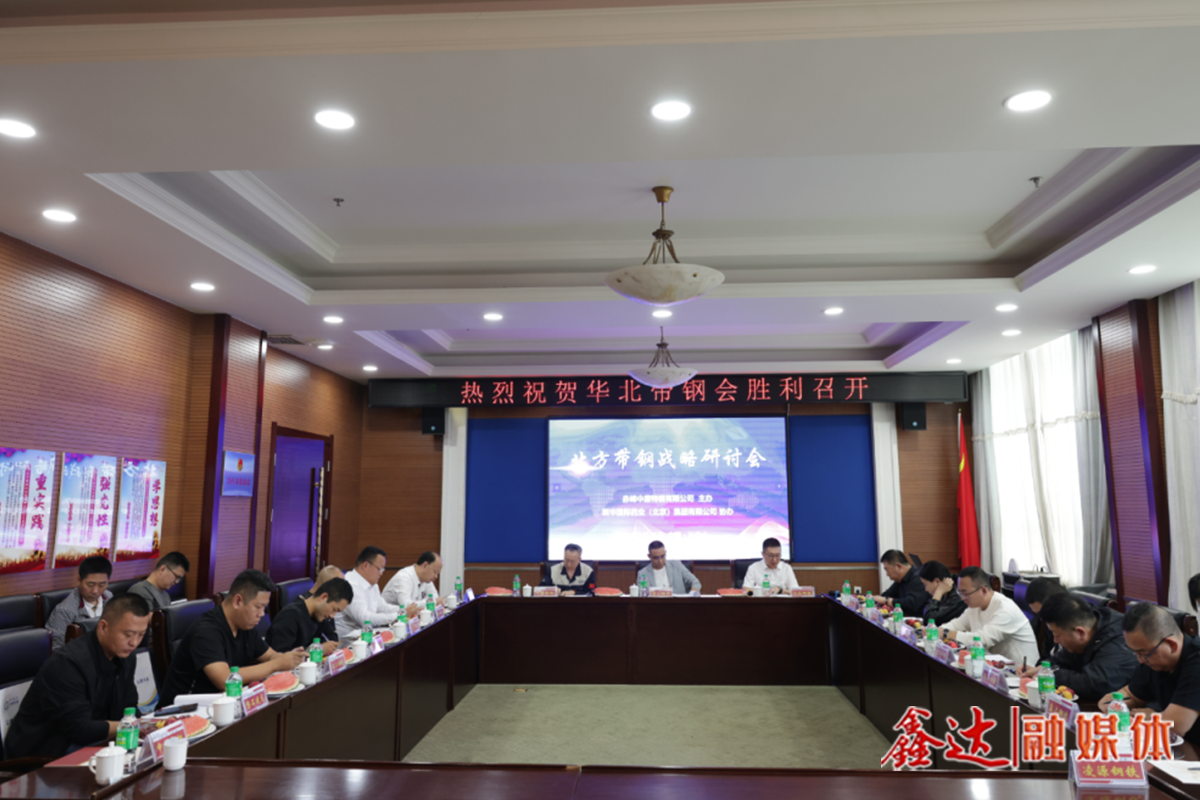 北方帶鋼戰(zhàn)略研討會暨信息交流會-長白山站順利召開